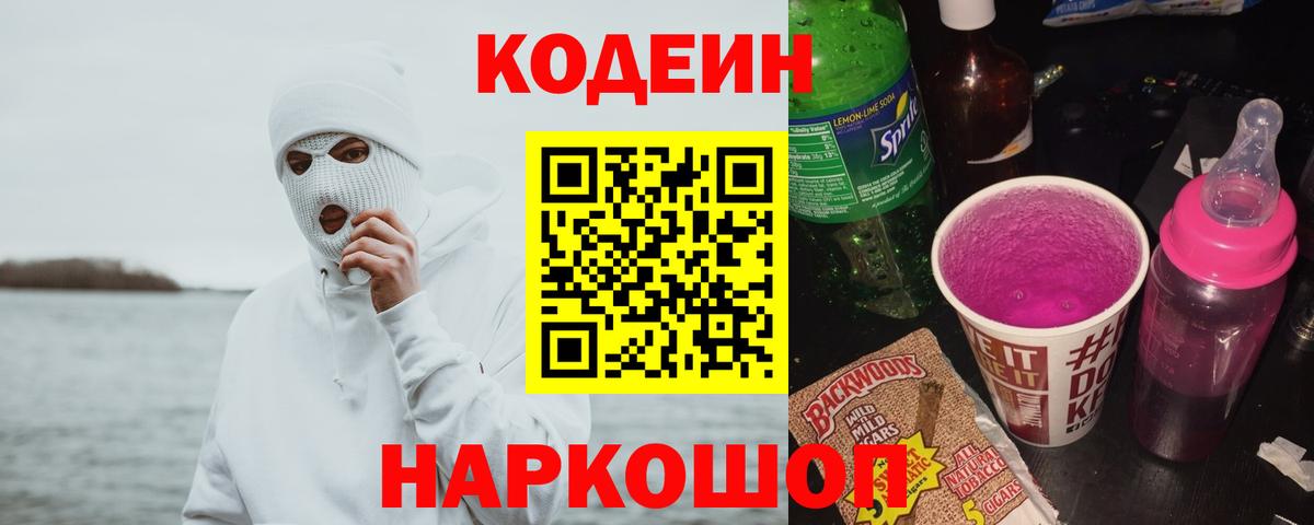 Кодеиновый сироп Lean Purple Drank  Вход с VPN  Codein Purple Drank  Сибай 